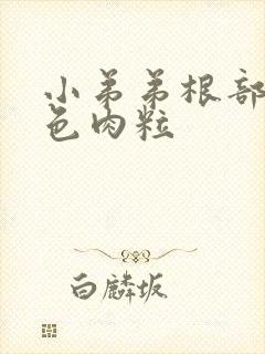 小弟弟根部长黑色肉粒