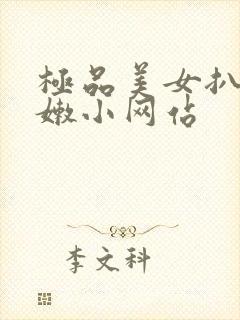 极品美女扒开粉嫩小网站