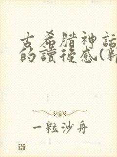 古希腊神话故事的读后感(精选29篇)