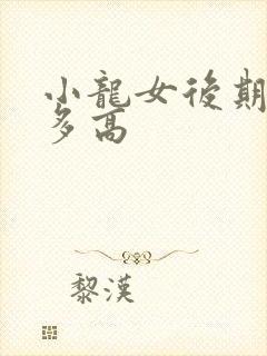 小龙女后期武功多高