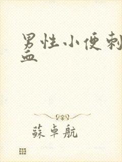 男性小便刺痛带血