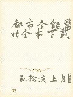 都市全能医圣txt全本下载