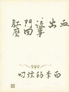 肛门流出血是怎么回事封面