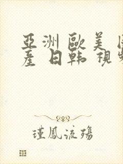 亚洲 欧美 国产 日韩 视频