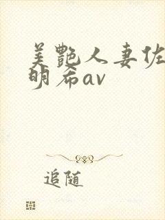 美艳人妻佐佐木明希av