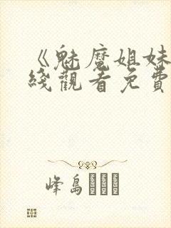 《魅魔姐妹》在线观看免费完整版