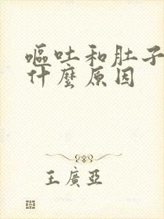 呕吐和肚子疼是什么原因封面