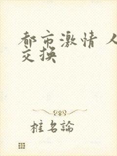 都市激情 人妻交换