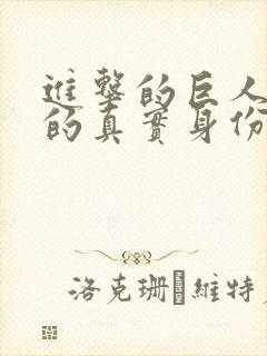 进击的巨人巨人的真实身份