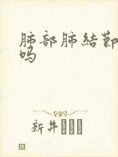 肺部肺结节严重吗