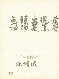 龟头出现黄色分泌物是怎么回事封面