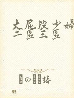 大屁股少妇一区二区三区