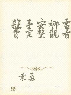 杀手安娜电影免费完整观看中文版