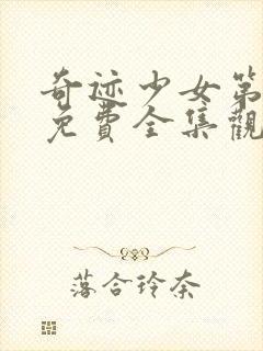 奇迹少女第二季免费全集观看