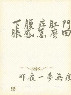 下腹疼肛门有坠胀感怎么回事