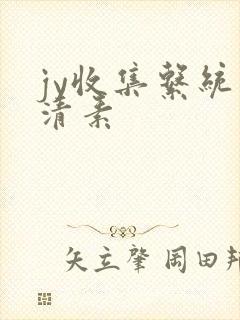 jy收集系统白清素