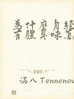 为什么月经过后有腥臭味怎么回事