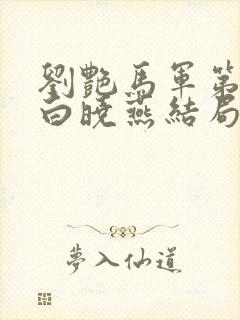 刘艳马军第九部白晓燕结局