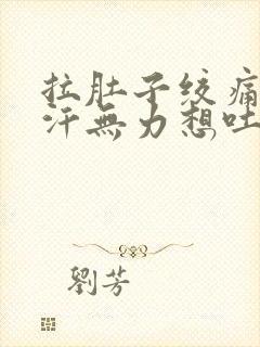 拉肚子绞痛冒虚汗无力想吐