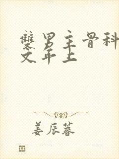 双男主骨科高干文年上封面