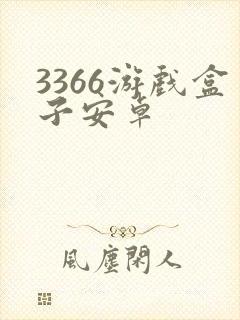 3366游戏盒子安卓