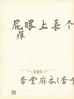 屁眼上长个疙瘩 痒