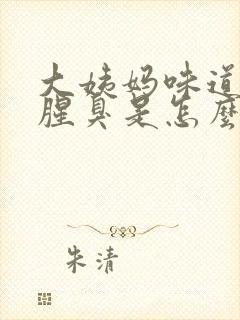 大姨妈味道特别腥臭是怎么回事