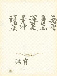 头晕浑身无力冒虚汗是怎么回事封面