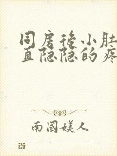 同房后小肚子一直隐隐的疼是什么原因