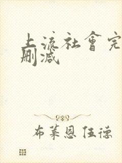 上流社会完整未删减