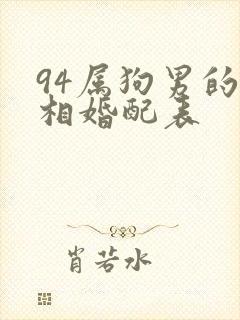 94属狗男的属相婚配表