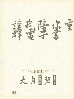 让我陪你重返狼群电子书封面