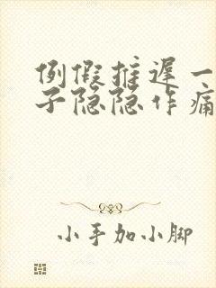 例假推迟一天肚子隐隐作痛