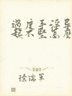 过度手淫导致勃起不坚怎么治疗