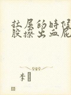 拉屎的时候擦屁股擦出血屁眼疼是怎么回事