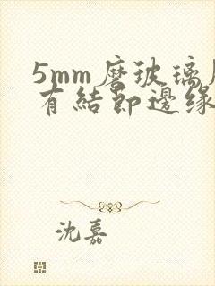 5mm磨玻璃肺有结节边缘清楚