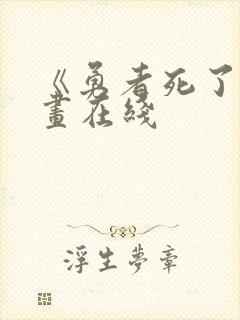 《勇者死了》漫画在线