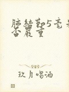 肺结节5毫米是否严重封面