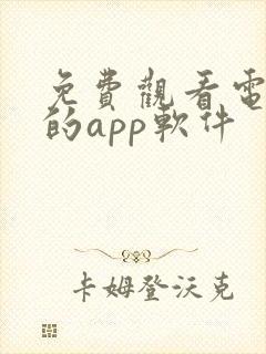 免费观看电视剧的app软件