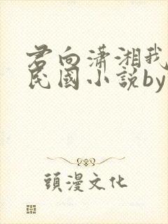 君向潇湘我向秦民国小说by诗南