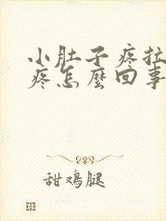 小肚子疼拉屎也疼怎么回事