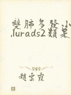 双肺多发小结节,lurads2类是什么意思