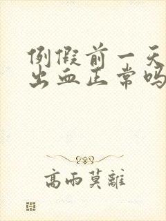 例假前一天同房出血正常吗封面