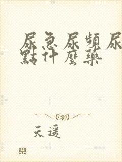 尿急尿频尿痛吃点什么药