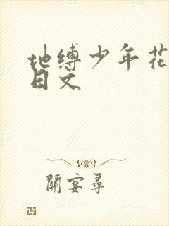 地缚少年花子君日文