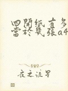 四开纸有多大相当于几张a4纸