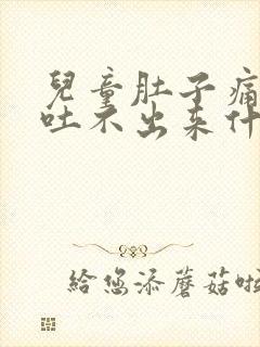 儿童肚子痛想吐吐不出来什么原因