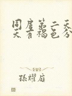 同房第二天第三天有褐色分泌物