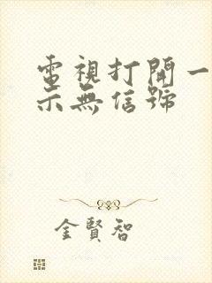 电视打开一直显示无信号