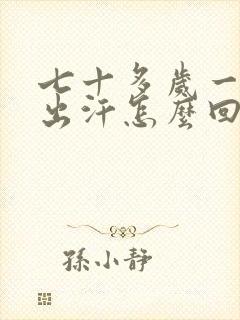 七十多岁一动就出汗怎么回事